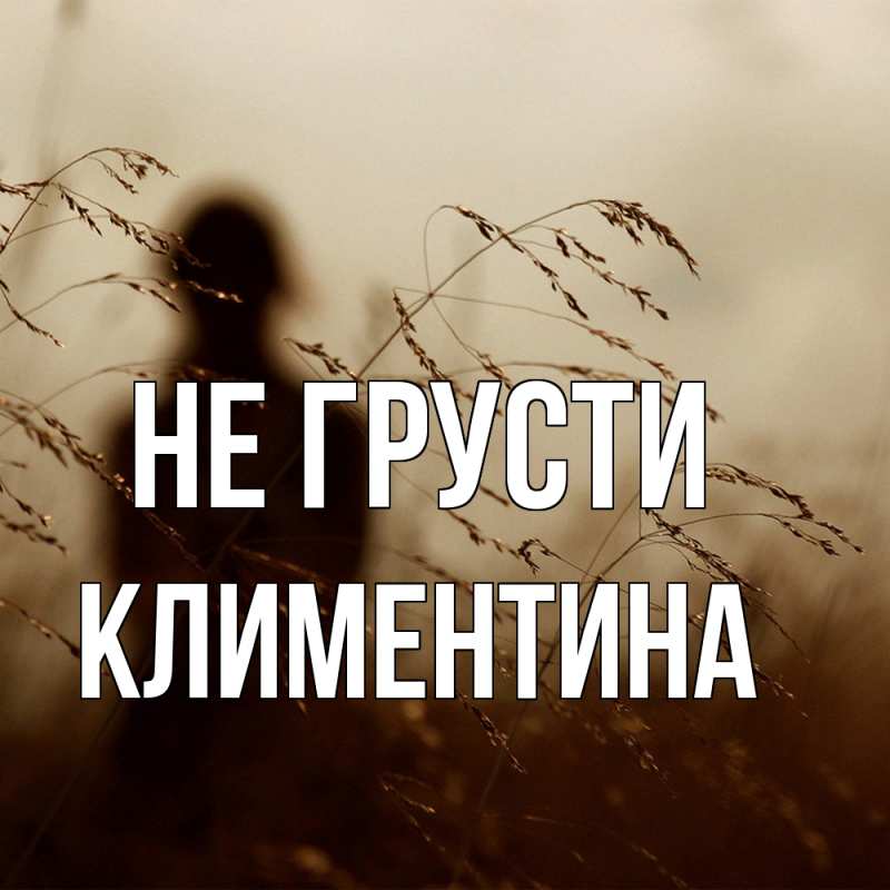 Картинка Не грусти, Климентина