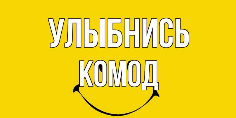 Открытка с именем, Комод, Улыбнись