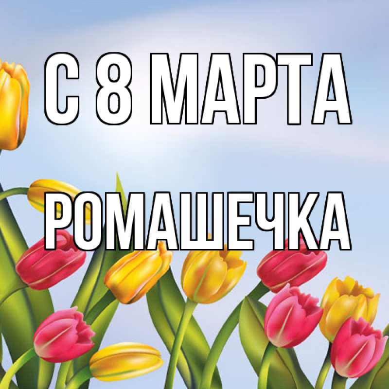 Картинка C 8 МАРТА, Ромашечка