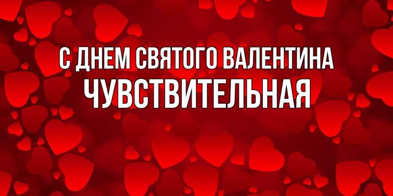 Картинка С днем Святого Валентина, Чувствительная
