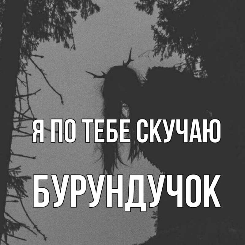 Картинка Я по тебе скучаю, бурундучок