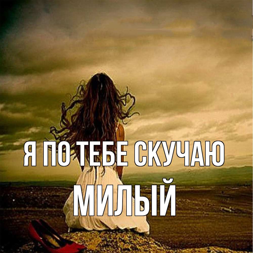 Открытка на каждый день с именем, Милый Я по тебе скучаю возвращайся Прикольная открытка с пожеланием онлайн скачать бесплатно 