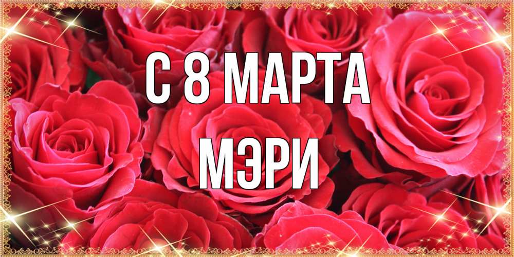 Открытка на каждый день с именем, Мэри C 8 МАРТА открытки на 8 марта 2019 года Прикольная открытка с пожеланием онлайн скачать бесплатно 