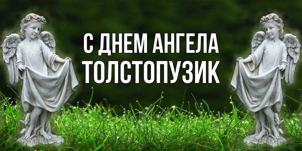 Открытка на каждый день с именем, Толстопузик С днем ангела небо, ангел, девушка Прикольная открытка с пожеланием онлайн скачать бесплатно 