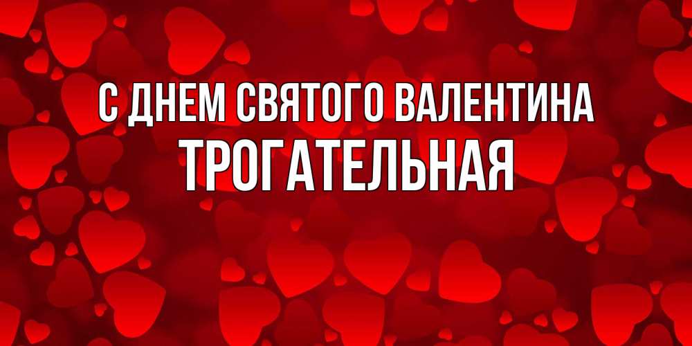 Открытка на каждый день с именем, Трогательная С днем Святого Валентина новые бесплатные открытки на 14 февраля, день всех влюбленных Прикольная открытка с пожеланием онлайн скачать бесплатно 