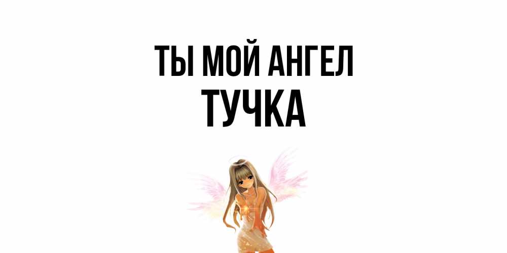 Открытка на каждый день с именем, Тучка Ты мой ангел ангел, аниме Прикольная открытка с пожеланием онлайн скачать бесплатно 