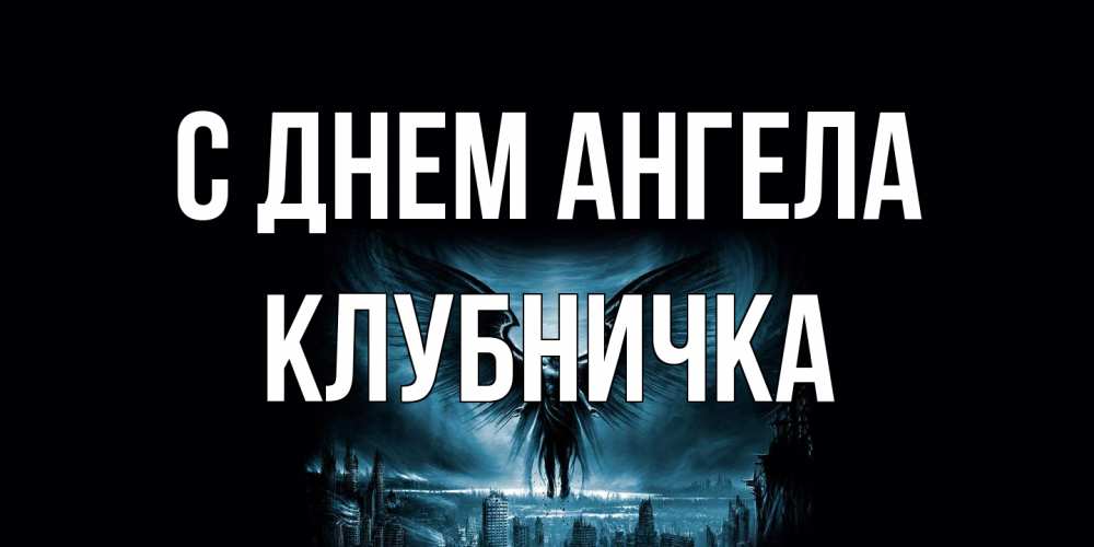 Открытка на каждый день с именем, клубничка С днем ангела ангел, день ангела Прикольная открытка с пожеланием онлайн скачать бесплатно 