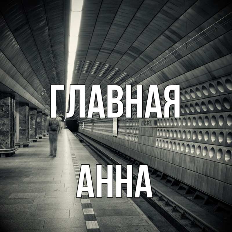 Картинка  с именем , Анна