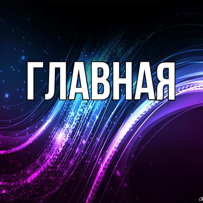 Картинка  с именем , Анна