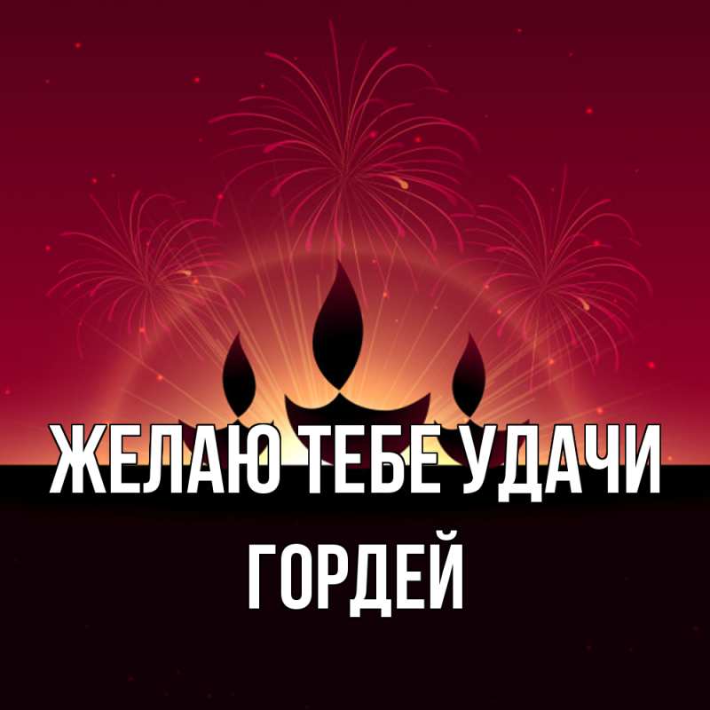Картинка Желаю тебе удачи, Гордей