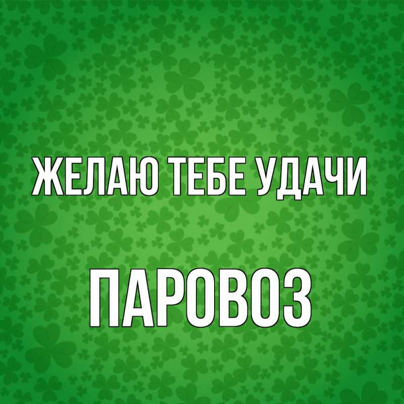 Картинка Желаю тебе удачи, Паровоз