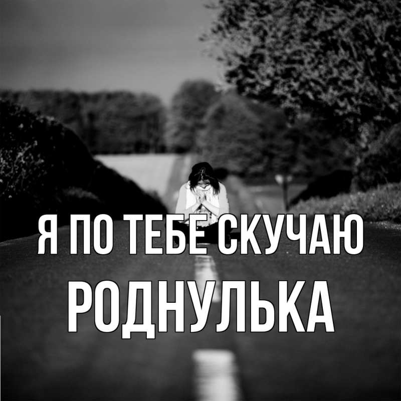 Картинка Я по тебе скучаю, Роднулька