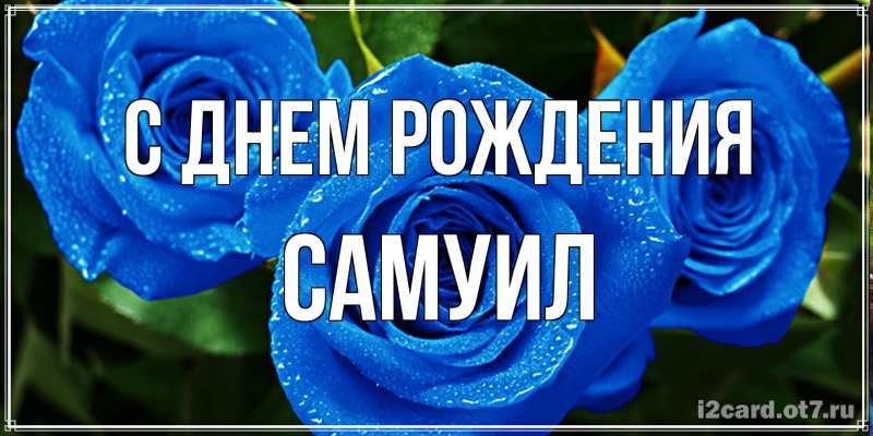 Картинка С днем рождения, Самуил