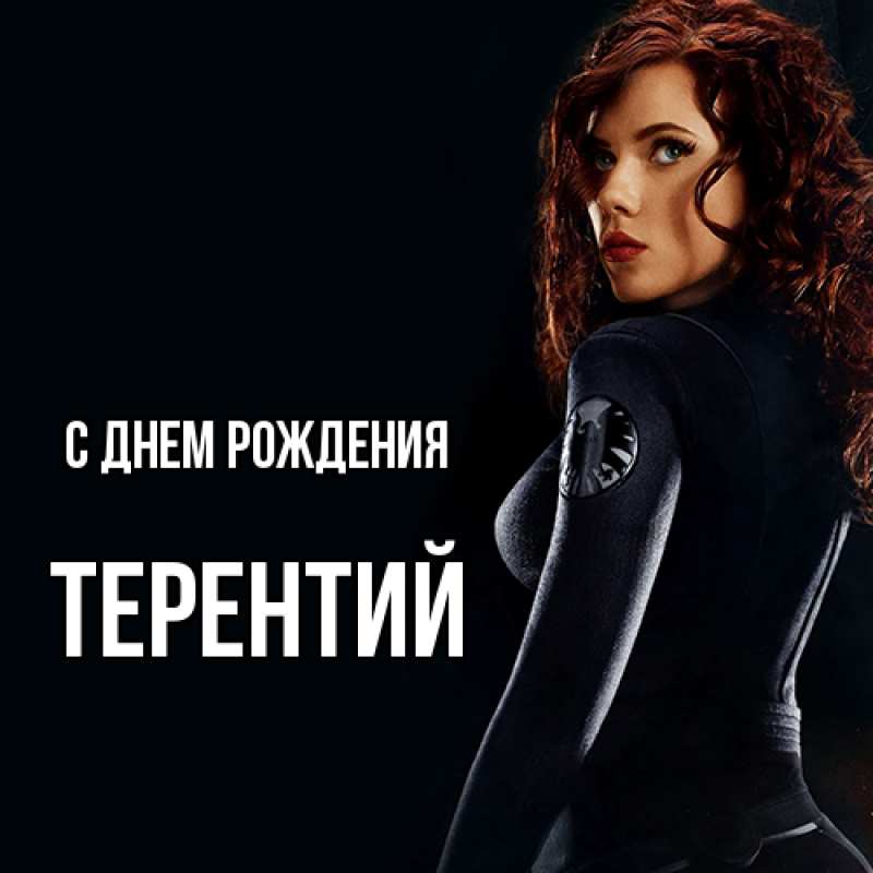 Картинка С днем рождения, Терентий