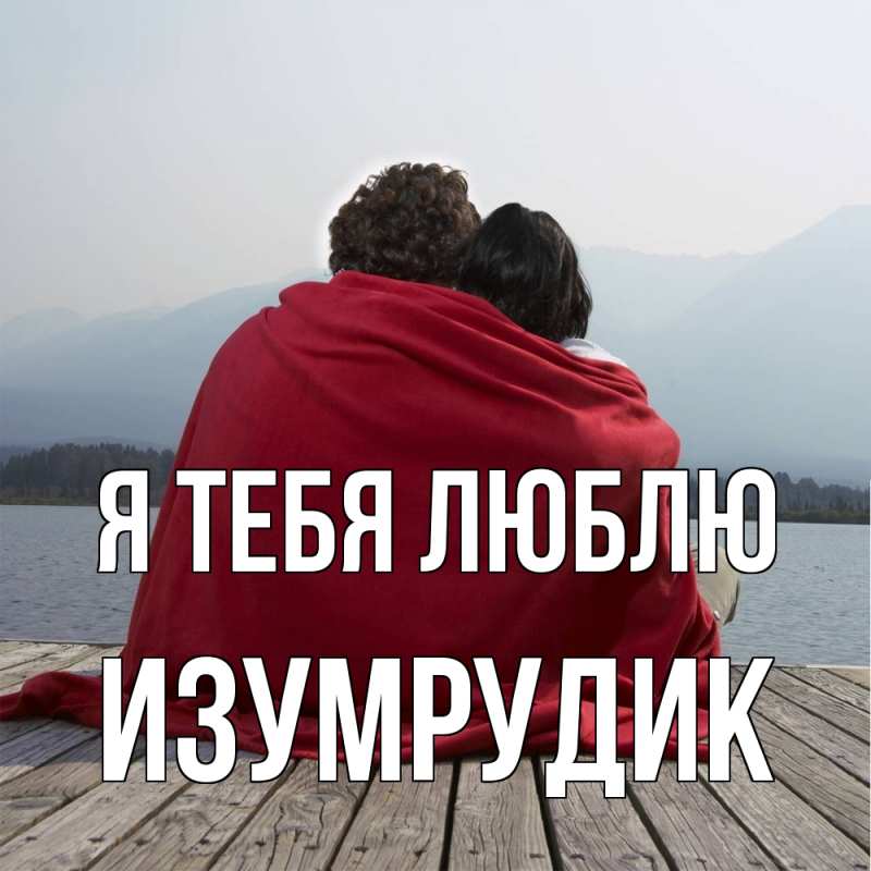 Картинка Я тебя люблю, изумрудик