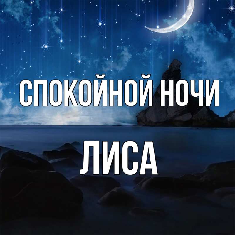 Картинка Спокойной ночи, лиса