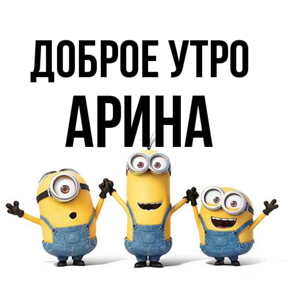 Открытка на каждый день с именем, Арина Доброе утро бодренького утра Прикольная открытка с пожеланием онлайн скачать бесплатно 