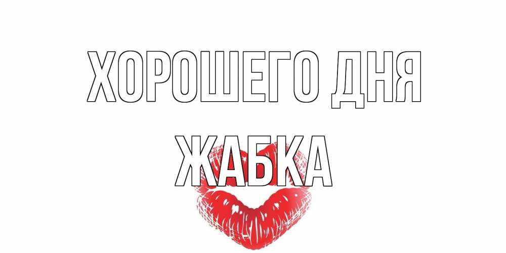 Открытка на каждый день с именем, Жабка Хорошего дня Поцелуй Прикольная открытка с пожеланием онлайн скачать бесплатно 