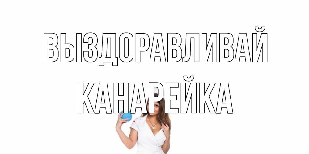 Открытка на каждый день с именем, Канарейка Выздоравливай клизма Прикольная открытка с пожеланием онлайн скачать бесплатно 