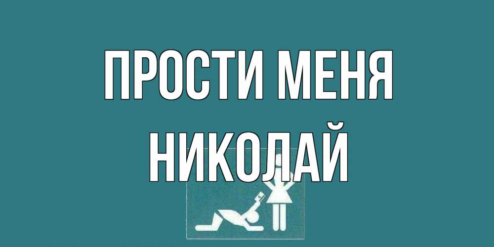 Открытка на каждый день с именем, Николай Прости меня прости Прикольная открытка с пожеланием онлайн скачать бесплатно 