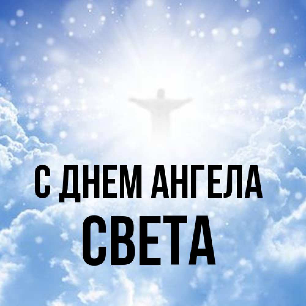 Открытка на каждый день с именем, Света С днем ангела ангел на облаках в свете солнца Прикольная открытка с пожеланием онлайн скачать бесплатно 