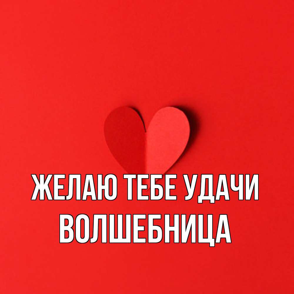 Открытка на каждый день с именем, волшебница Желаю тебе удачи пусть повезет для любимых 1 Прикольная открытка с пожеланием онлайн скачать бесплатно 