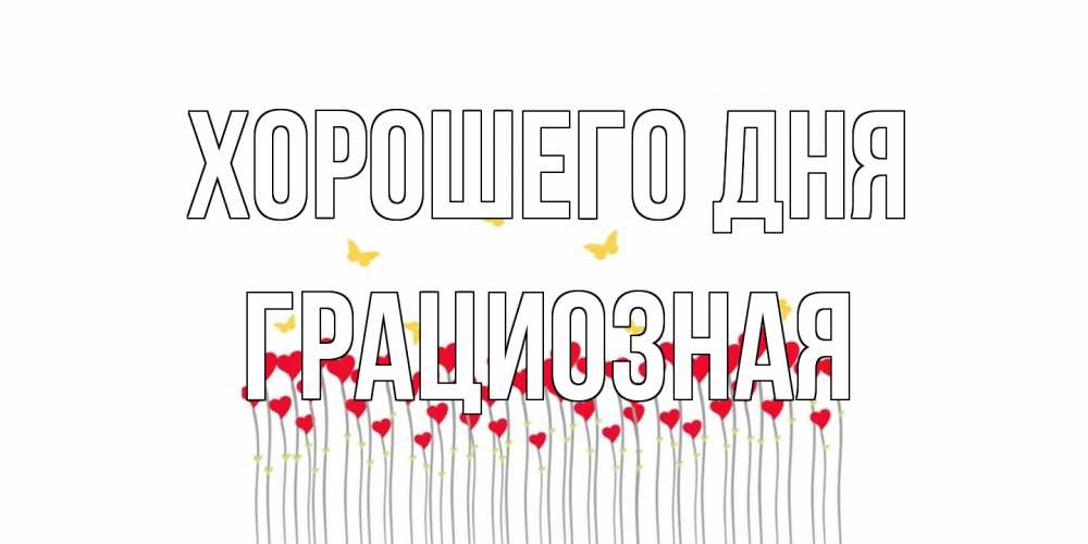 Открытка на каждый день с именем, грациозная Хорошего дня удачи Прикольная открытка с пожеланием онлайн скачать бесплатно 