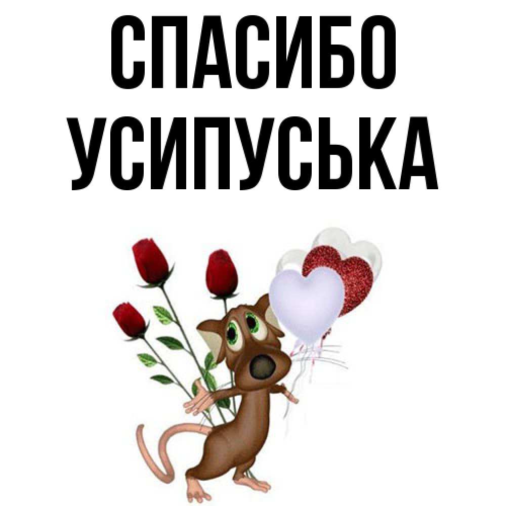Открытка на каждый день с именем, усипуська Спасибо песик с шариками в форме сердец Прикольная открытка с пожеланием онлайн скачать бесплатно 