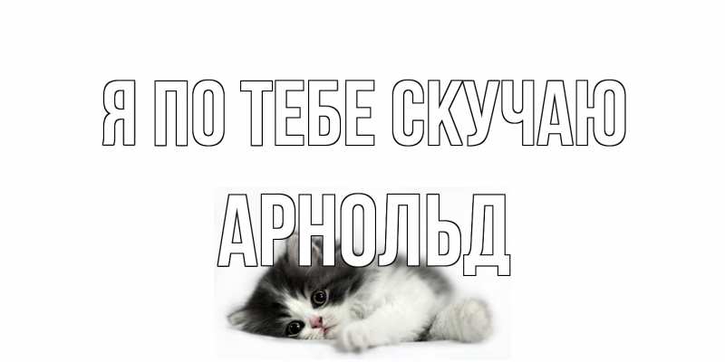 Картинка Я по тебе скучаю, Арнольд