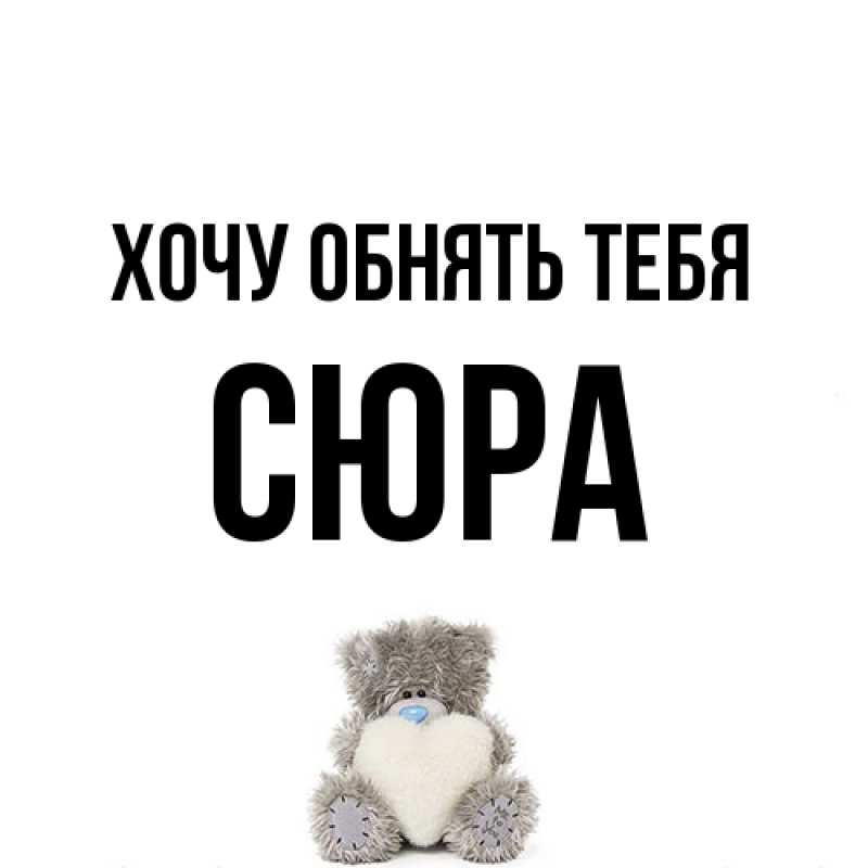 Картинка Хочу обнять тебя, СЮРА