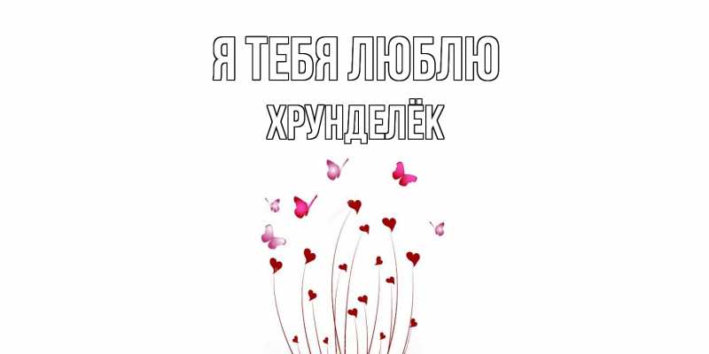 Картинка Я тебя люблю, Хрунделёк