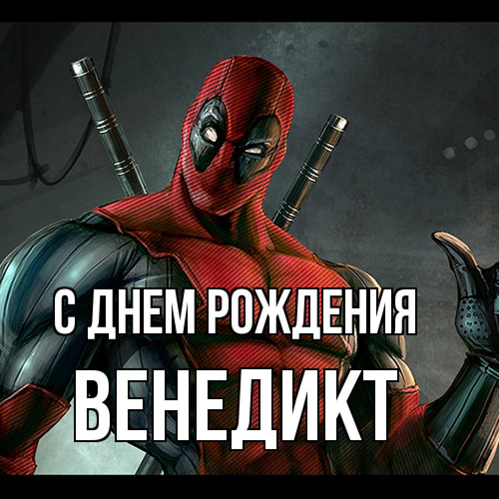 Открытка на каждый день с именем, Венедикт С днем рождения марвел супергерои Прикольная открытка с пожеланием онлайн скачать бесплатно 
