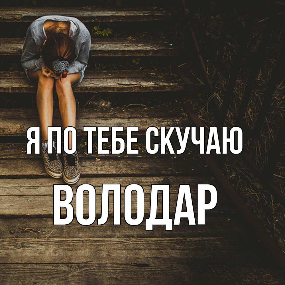 Открытка на каждый день с именем, Володар Я по тебе скучаю грущу Прикольная открытка с пожеланием онлайн скачать бесплатно 