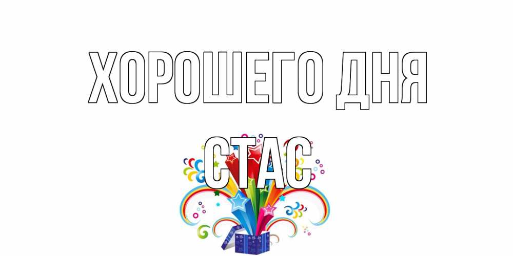 Открытка на каждый день с именем, Стас Хорошего дня праздник Прикольная открытка с пожеланием онлайн скачать бесплатно 