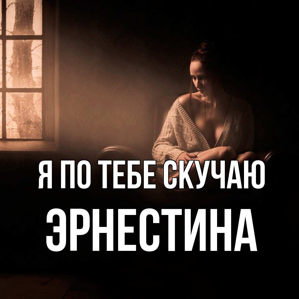Открытка на каждый день с именем, Эрнестина Я по тебе скучаю приходи в гости ко мне Прикольная открытка с пожеланием онлайн скачать бесплатно 