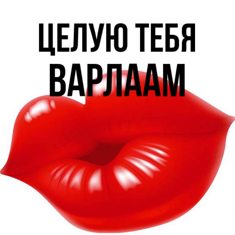 Картинка Целую тебя, Варлаам