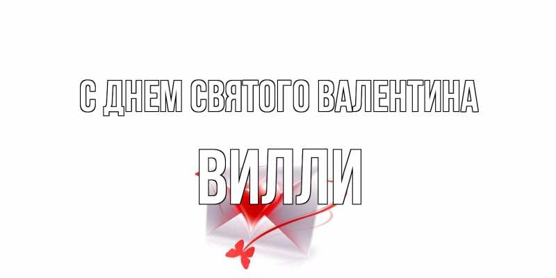 Открытка с именем, Вилли, С днем Святого Валентина
