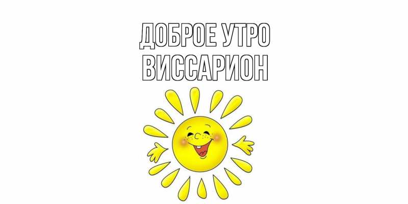 Картинка Доброе утро, Виссарион