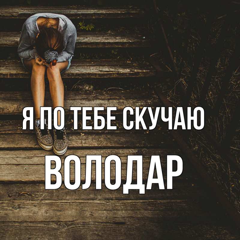 Картинка Я по тебе скучаю, Володар