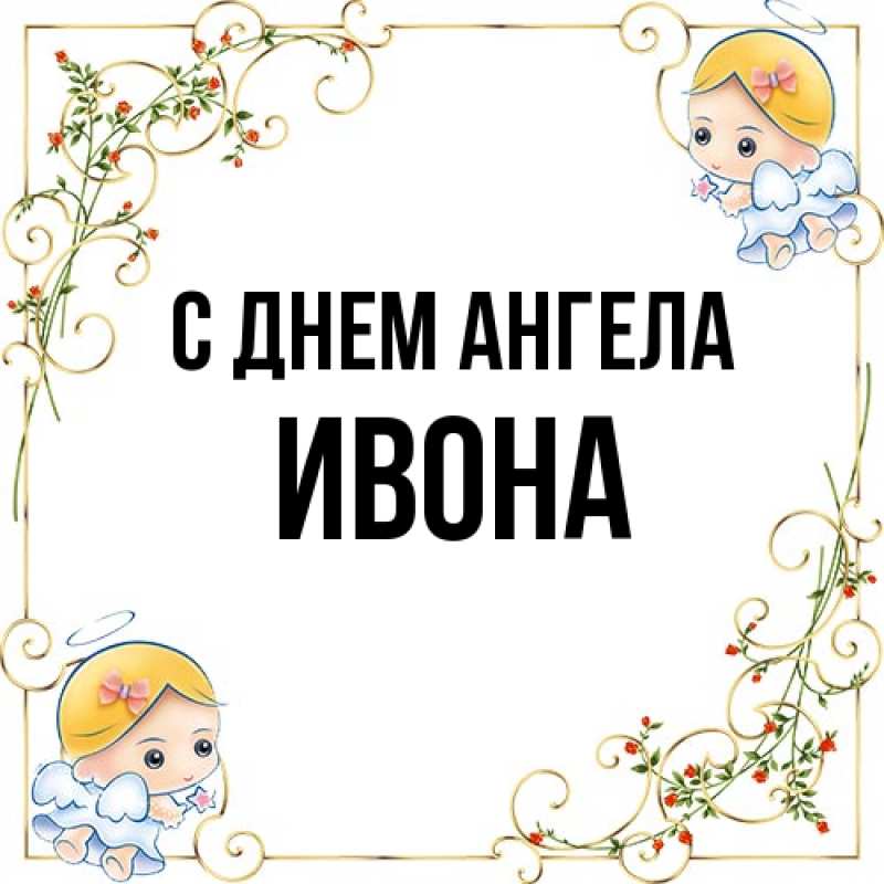 Картинка С днем ангела, Ивона