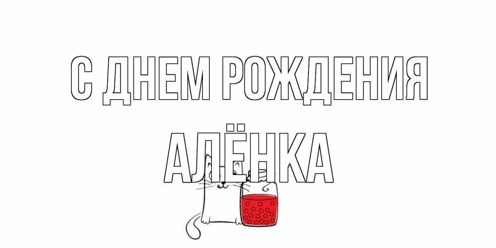 Открытка на каждый день с именем, Алёнка С днем рождения кот, варенье Прикольная открытка с пожеланием онлайн скачать бесплатно 