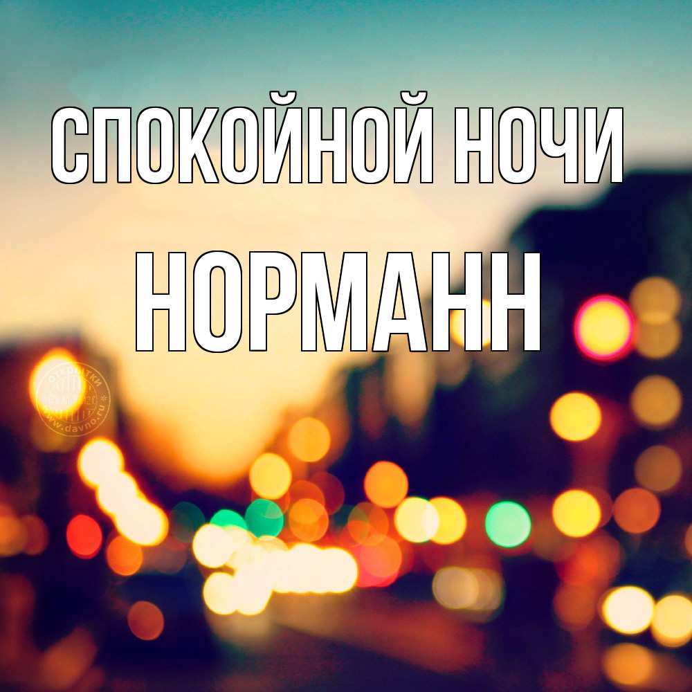 Открытка на каждый день с именем, Норманн Спокойной ночи город Прикольная открытка с пожеланием онлайн скачать бесплатно 