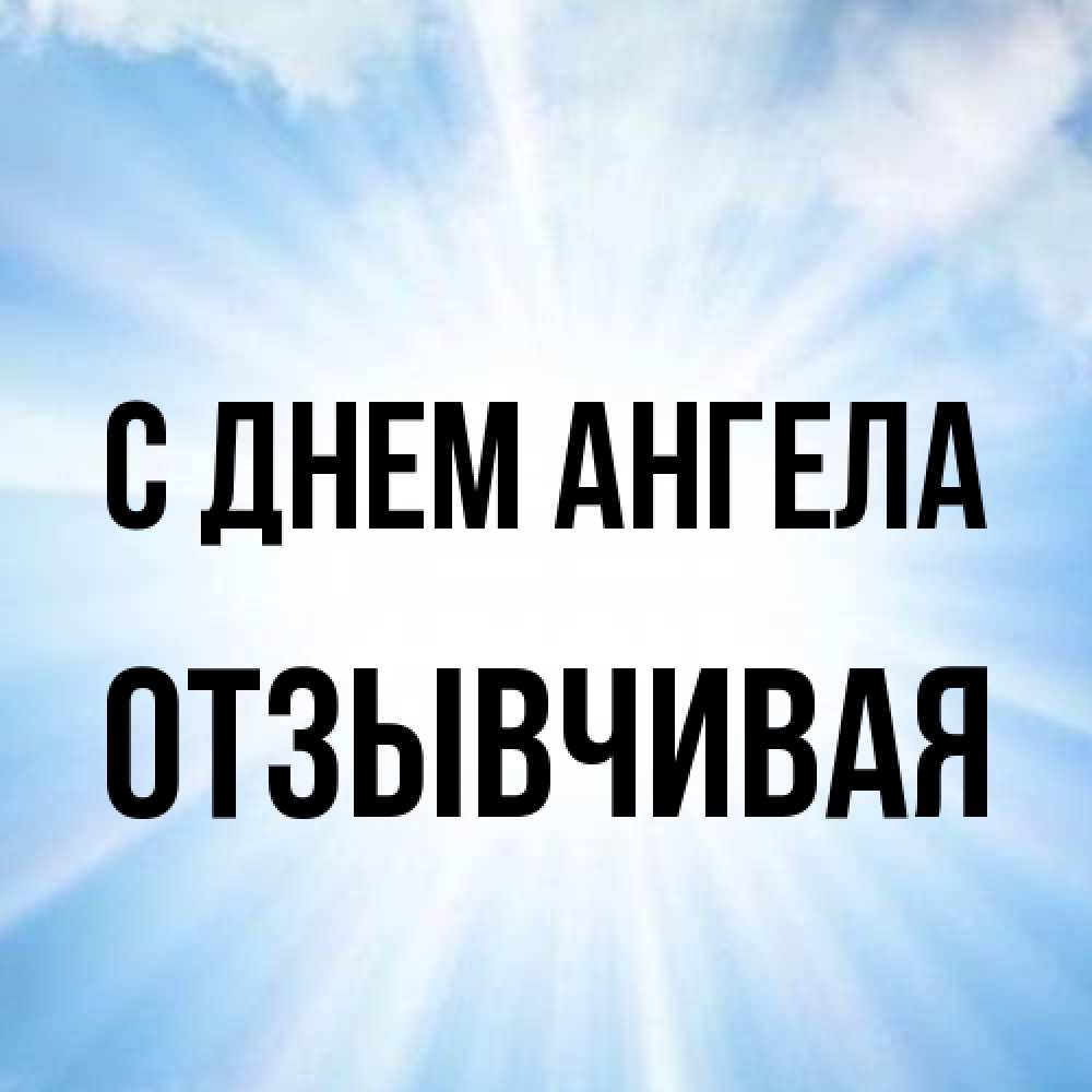 Открытка на каждый день с именем, Отзывчивая С днем ангела свет небесный Прикольная открытка с пожеланием онлайн скачать бесплатно 