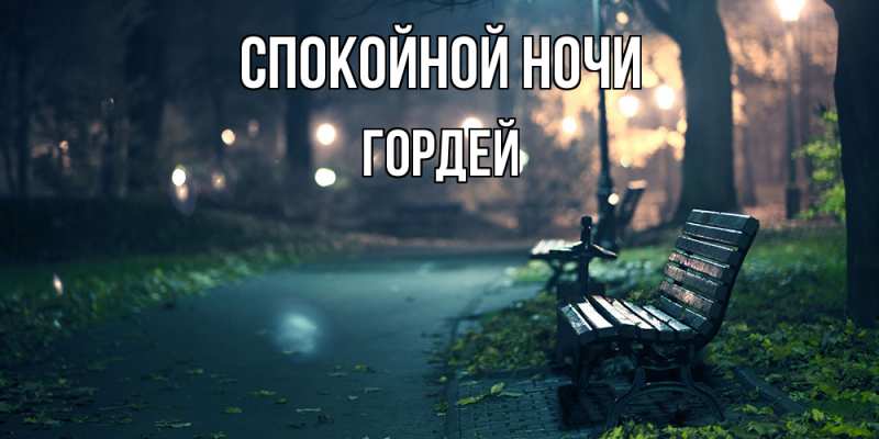 Картинка Спокойной ночи, Гордей