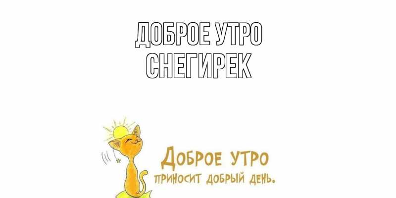 Картинка Доброе утро, снегирек