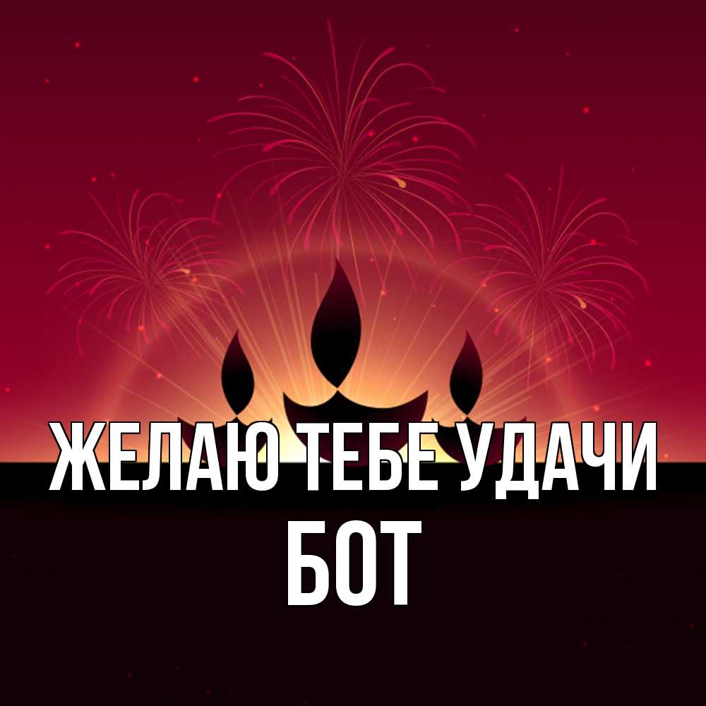 Открытка на каждый день с именем, Бот Желаю тебе удачи праздник Прикольная открытка с пожеланием онлайн скачать бесплатно 