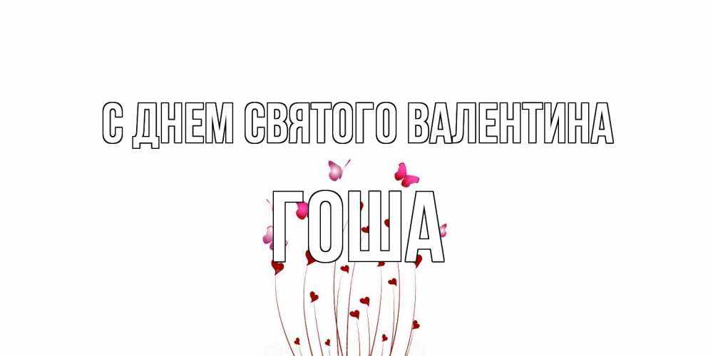 Открытка на каждый день с именем, Гоша С днем Святого Валентина валентинку подписать онлайн на день всех влюбленных Прикольная открытка с пожеланием онлайн скачать бесплатно 