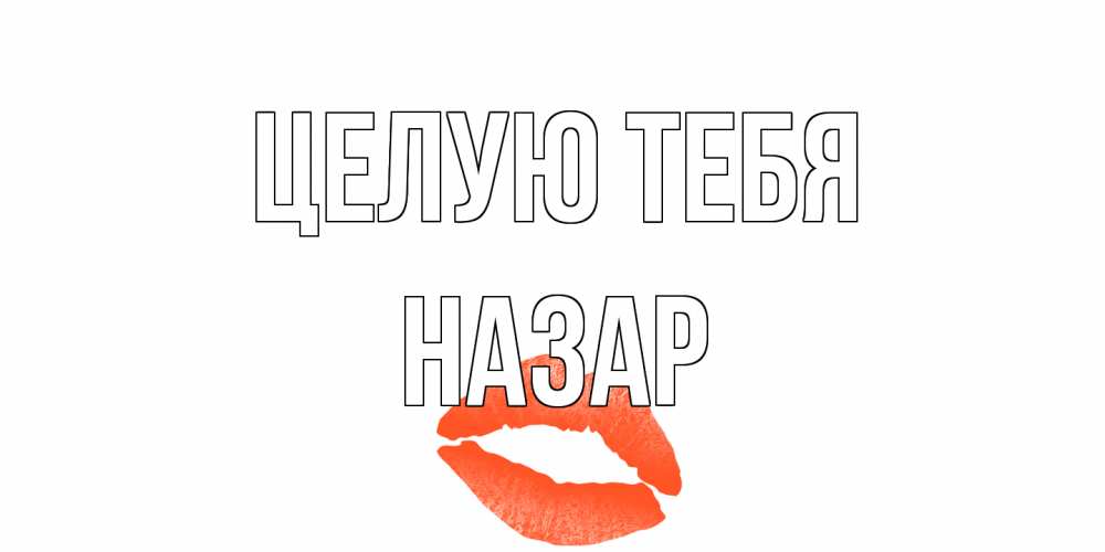 Открытка на каждый день с именем, Назар Целую тебя поцелуй Прикольная открытка с пожеланием онлайн скачать бесплатно 