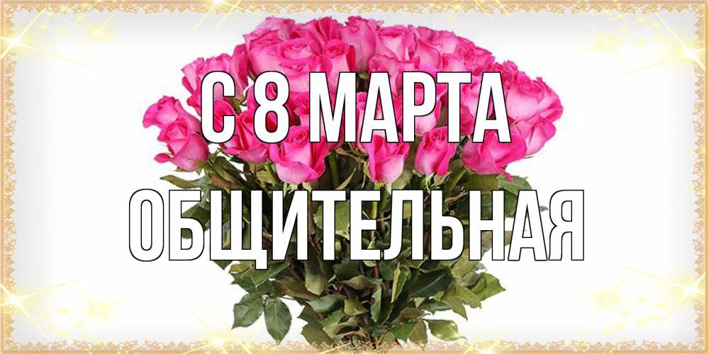 Открытка на каждый день с именем, Общительная C 8 МАРТА красивые открытки в оригинальной обработке на международный женский день Прикольная открытка с пожеланием онлайн скачать бесплатно 