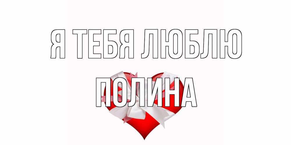Открытка на каждый день с именем, Полина Я тебя люблю сердце, ленты, бантик Прикольная открытка с пожеланием онлайн скачать бесплатно 
